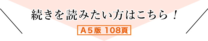 続きを読みたい方はコチラ！