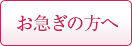 お急ぎの方へ