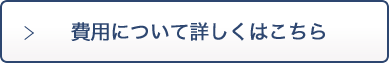 費用について詳しくはこちら