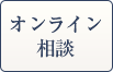 オンライン相談はこちら