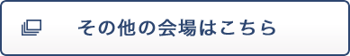 その他の会場はこちら