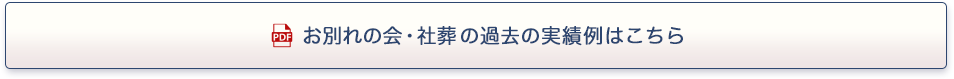 お別れの会・社葬の過去の実績例はこちら