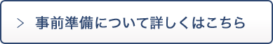 事前準備について詳しくはこちら