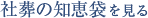 社葬の知恵袋を見る