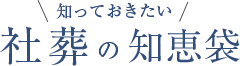 知っておきたい 社葬の知恵袋