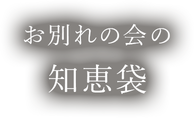 お別れの会の知恵袋