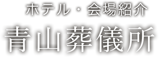 ホテル・会場紹介　青山葬儀所