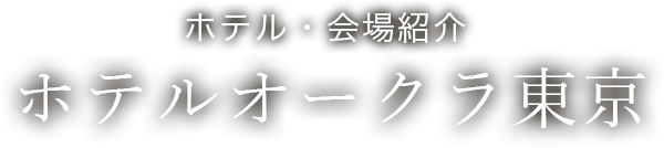 ホテル・会場紹介　ホテルニューオータニ