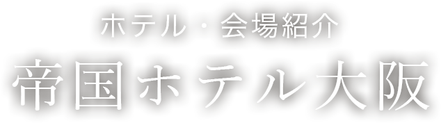 ホテル・会場紹介　帝国ホテル大阪