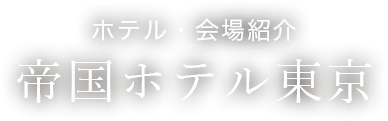 ホテル・会場紹介　帝国ホテル東京