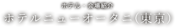 ホテル・会場紹介　ホテルニューオータニ