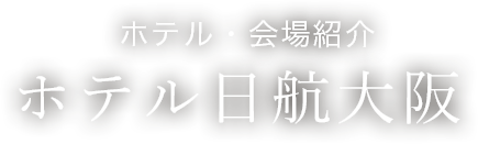 ホテル・会場紹介　ホテル日航大阪