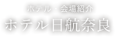 ホテル・会場紹介　ホテル日航奈良