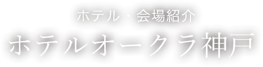 ホテル・会場紹介　ホテルオークラ神戸