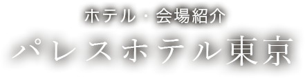 ホテル・会場紹介　パレスホテル東京