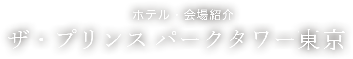 ホテル・会場紹介　ザ・プリンス パークタワー東京