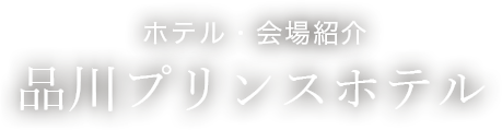 ホテル・会場紹介　品川プリンスホテル