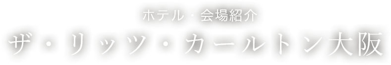 ホテル・会場紹介　ザ・リッツ・カールトン大阪