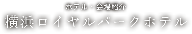 ホテル・会場紹介　ホテルニューオータニ