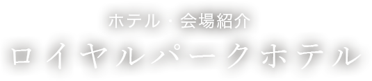 ホテル・会場紹介　ロイヤルパークホテル