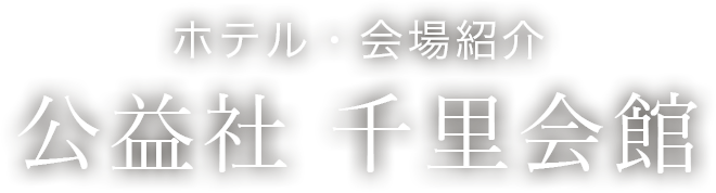 ホテル・会場紹介　公益社 千里会館