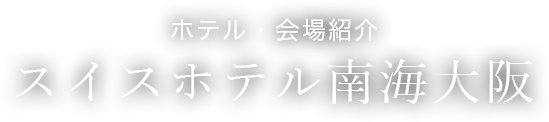ホテル・会場紹介　スイスホテル南海大阪