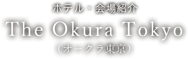 ホテル・会場紹介　ホテルニューオータニ