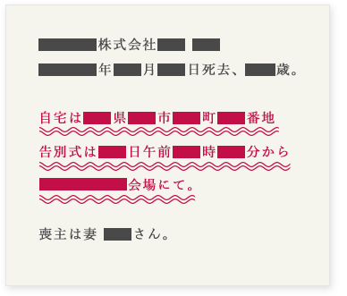 ●●●●株式会社●● ●●　●●●●年●●月●●日死去、●●歳。　自宅は●●県●●市●●町●●番地　告別式は●●日午前●●時●●分から　●●●●●●会場にて。　喪主は妻 ●●さん。