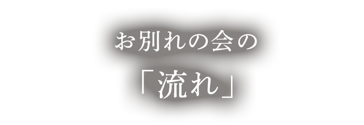 お別れの会の「流れ」