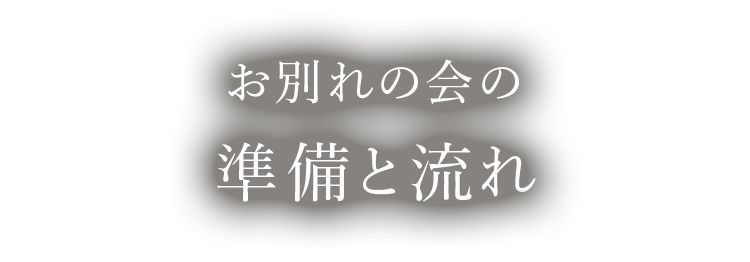 お別れの会の準備と流れ