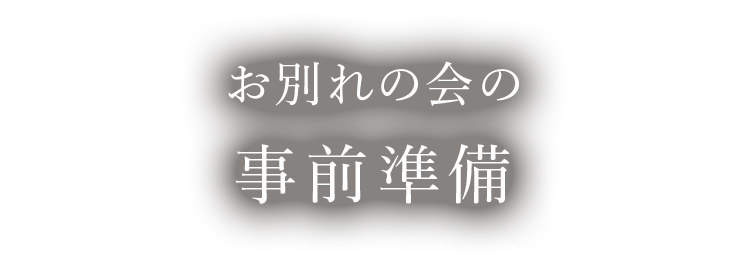 お別れの会の事前準備