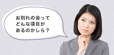 お別れの会ってどんな項目があるのかしら？