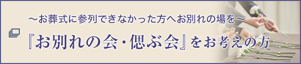 ～お葬式に参列できなかった方へお別れの場を～『お別れの会・偲ぶ会』をお考えの方