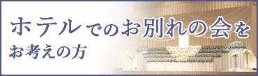 ホテルでのお別れ会をお考えの方