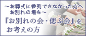 ～お葬式に参列できなかった方へお別れの場を～「お別れの会・偲ぶ会」をお考えの方