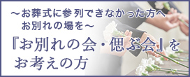 ～お葬式に参列できなかった方へお別れの場を～「お別れ会・偲ぶ会」をお考えの方