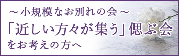 「中・小規模のお別れの会・偲ぶ会」をお考えの方
