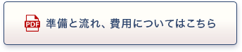 準備と流れ、費用についてはこちら