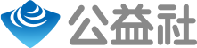 公益社