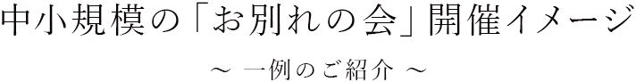 中小規模の「お別れの会」開催イメージ
