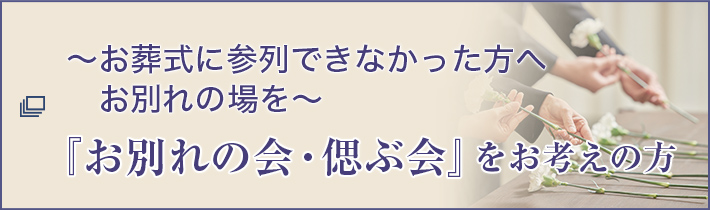 ～お葬式に参列できなかった方へお別れの場を～『お別れの会・偲ぶ会』をお考えの方