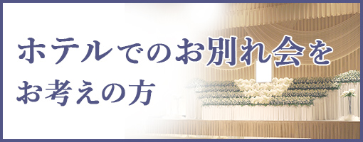 ホテルでのお別れ会をお考えの方