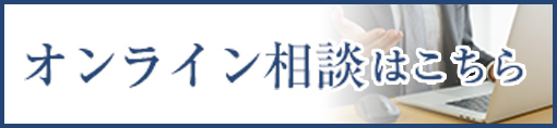 オンライン相談はこちら