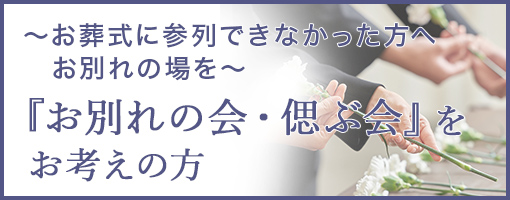 ～お葬式に参列できなかった方へお別れの場を～「お別れ会・偲ぶ会」をお考えの方