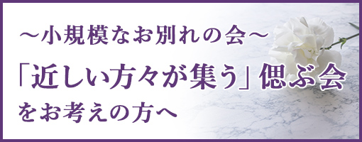 「中・小規模のお別れの会・偲ぶ会」をお考えの方
