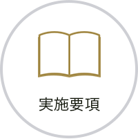 実施要項