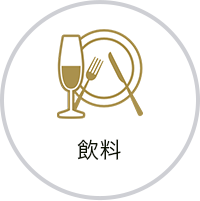 飲料