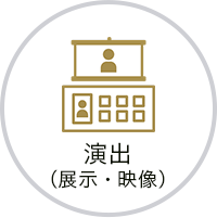 演出