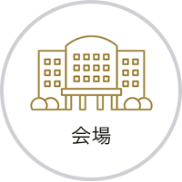 会場