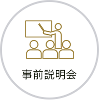 事前説明会